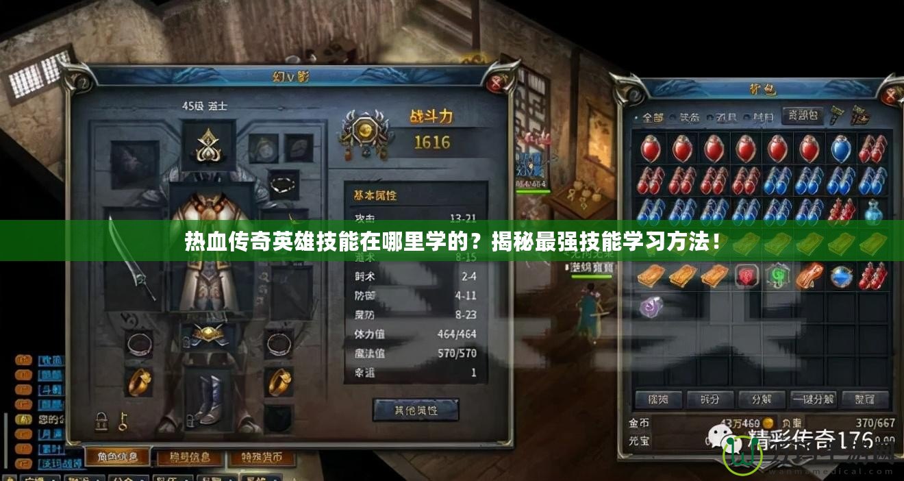 熱血傳奇英雄技能在哪里學(xué)的？揭秘最強(qiáng)技能學(xué)習(xí)方法！