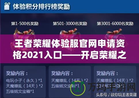 王者榮耀體驗服官網(wǎng)申請資格2021入口——開啟榮耀之旅，搶先體驗最新玩法！