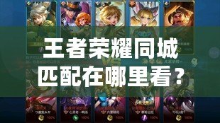 王者榮耀同城匹配在哪里看？讓你輕松享受匹配樂(lè)趣！