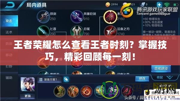 王者榮耀怎么查看王者時(shí)刻？掌握技巧，精彩回顧每一刻！