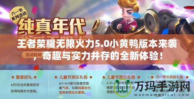 王者榮耀無限火力5.0小黃鴨版本來襲，奇趣與實力并存的全新體驗！