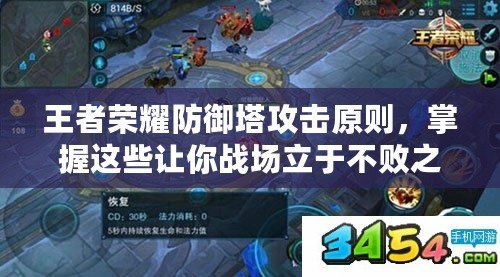 王者榮耀防御塔攻擊原則，掌握這些讓你戰(zhàn)場立于不敗之地！