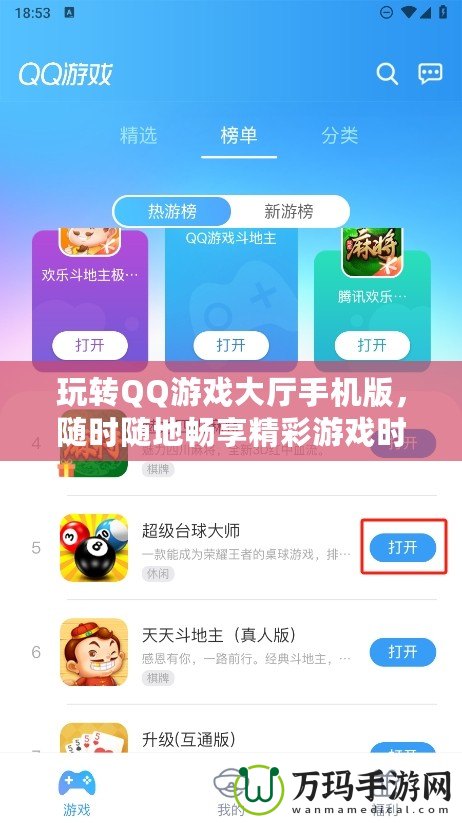 玩轉(zhuǎn)QQ游戲大廳手機(jī)版，隨時(shí)隨地暢享精彩游戲時(shí)光
