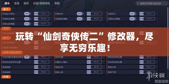 玩轉(zhuǎn)“仙劍奇?zhèn)b傳二”修改器，盡享無(wú)窮樂(lè)趣！