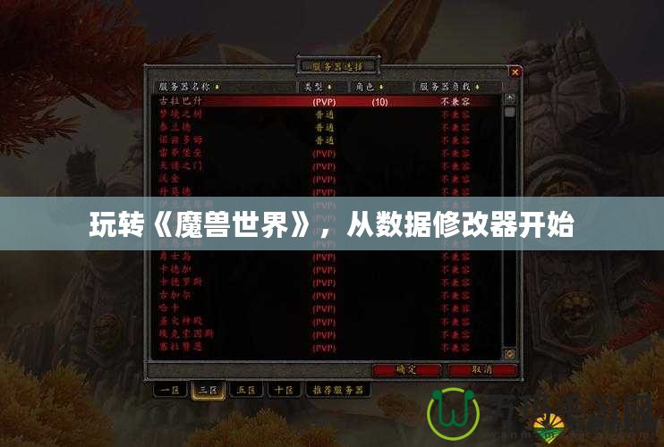 玩轉(zhuǎn)《魔獸世界》，從數(shù)據(jù)修改器開始