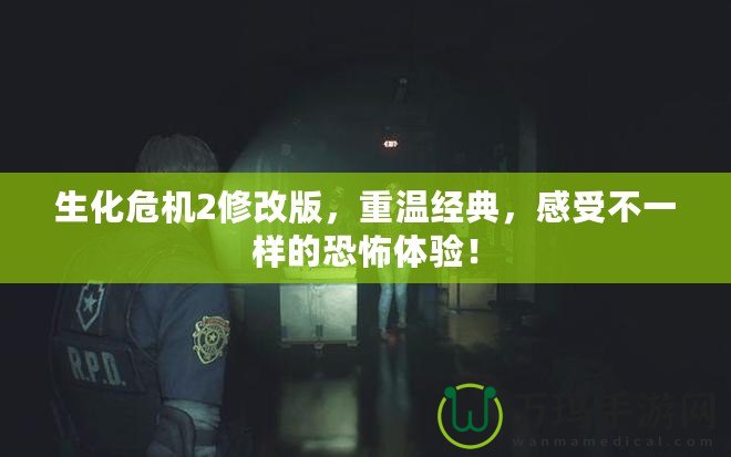 生化危機(jī)2修改版，重溫經(jīng)典，感受不一樣的恐怖體驗(yàn)！
