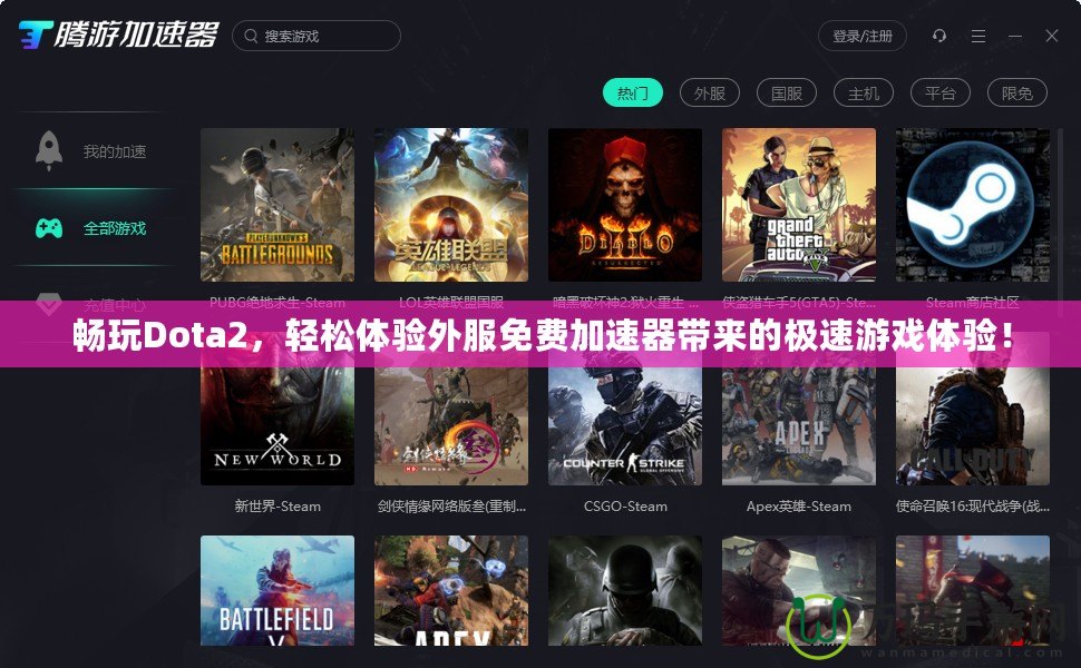 暢玩Dota2，輕松體驗(yàn)外服免費(fèi)加速器帶來的極速游戲體驗(yàn)！