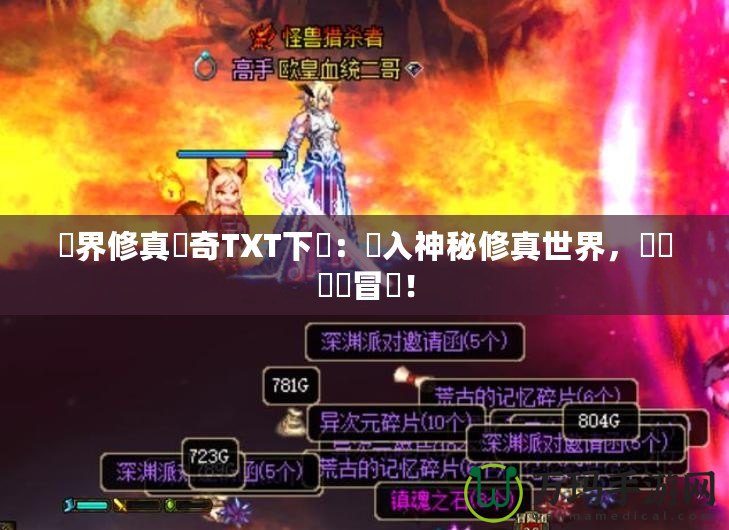 異界修真?zhèn)髌鎀XT下載：進(jìn)入神秘修真世界，開啟無盡冒險(xiǎn)！