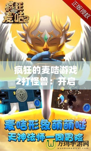 瘋狂的麥咭游戲2打怪獸：開啟全新冒險之旅，挑戰(zhàn)無限樂趣