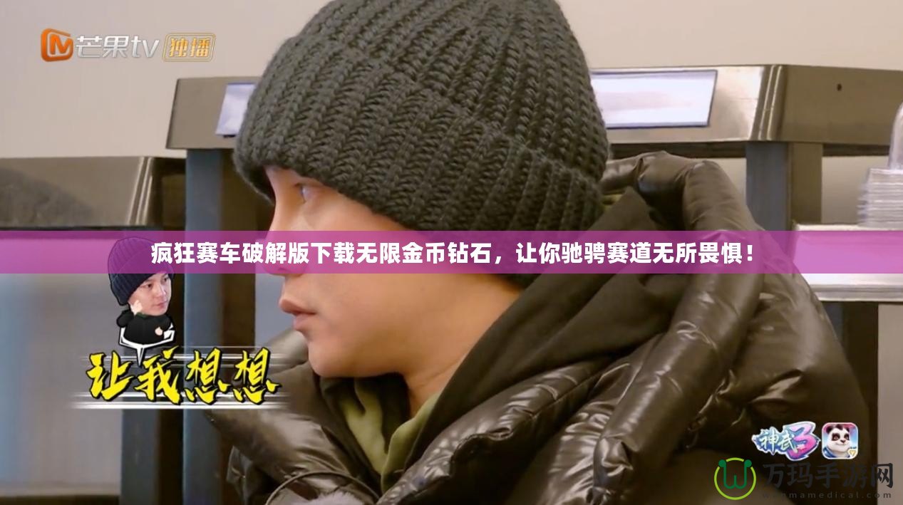 瘋狂賽車破解版下載無限金幣鉆石，讓你馳騁賽道無所畏懼！