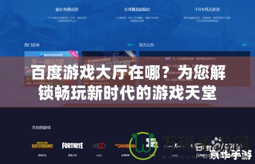百度游戲大廳在哪？為您解鎖暢玩新時(shí)代的游戲天堂