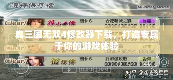真三國無雙4修改器下載，打造專屬于你的游戲體驗