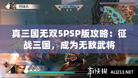真三國(guó)無(wú)雙5PSP版攻略：征戰(zhàn)三國(guó)，成為無(wú)敵武將