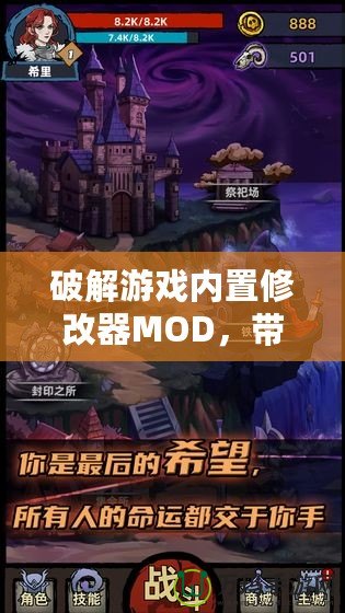 破解游戲內(nèi)置修改器MOD，帶你體驗不一樣的游戲世界