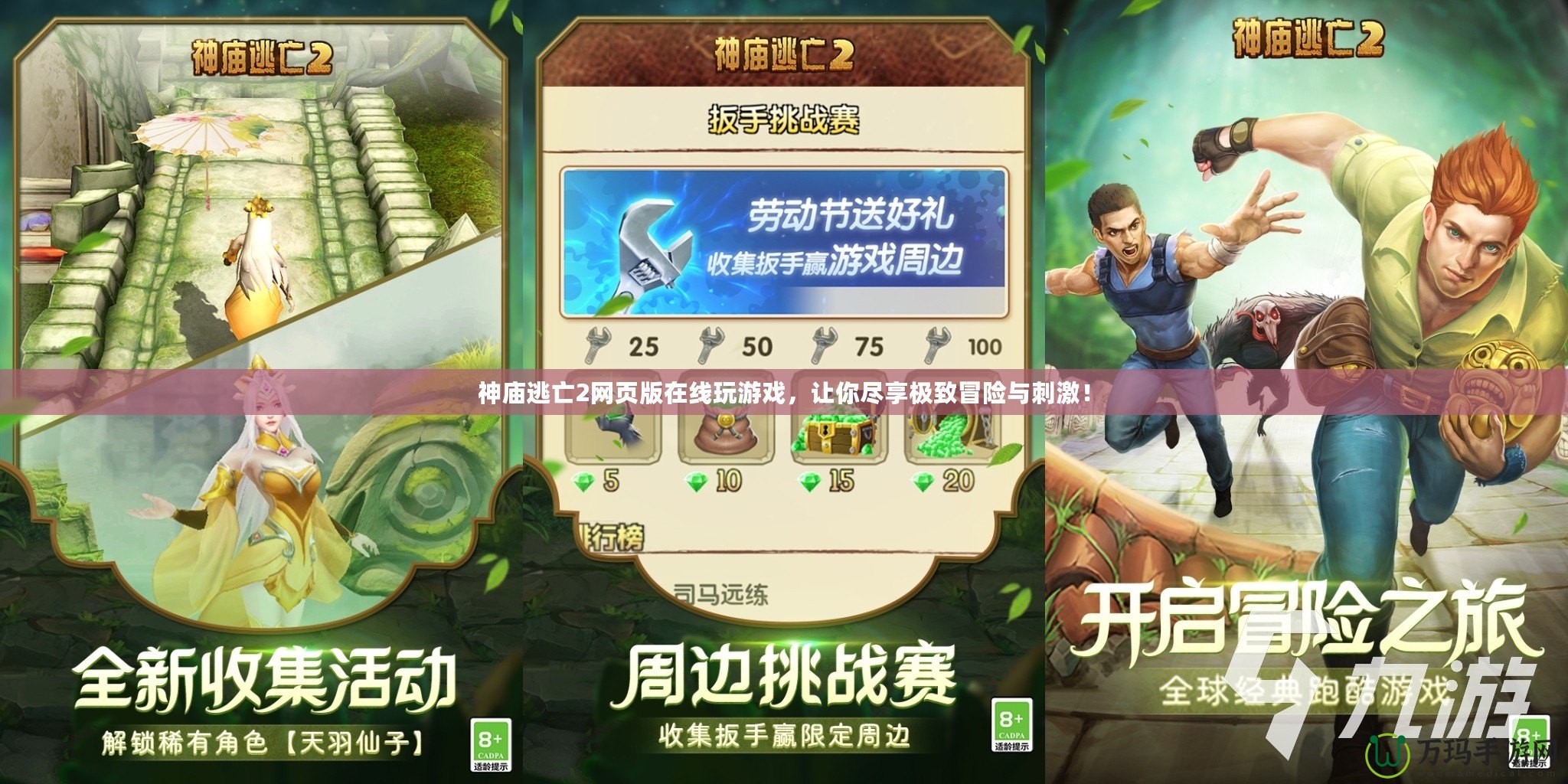 神廟逃亡2網(wǎng)頁版在線玩游戲，讓你盡享極致冒險(xiǎn)與刺激！