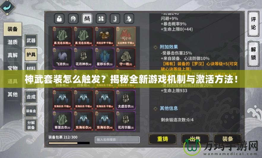 神武套裝怎么觸發(fā)？揭秘全新游戲機(jī)制與激活方法！