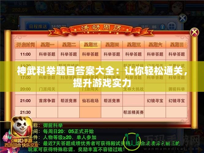 神武科舉題目答案大全:讓你輕松通關(guān),提升游戲?qū)嵙? title=