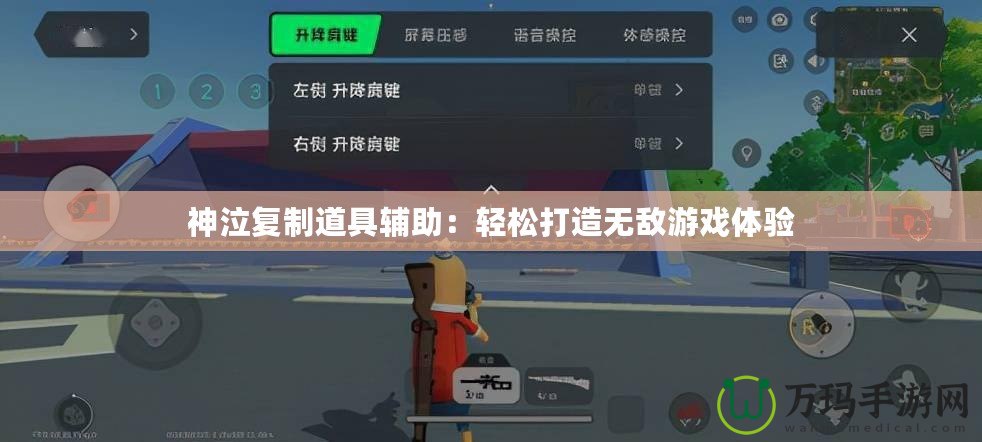 神泣復(fù)制道具輔助：輕松打造無(wú)敵游戲體驗(yàn)