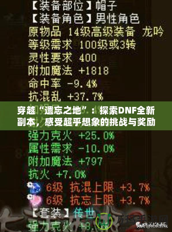 穿越“遺忘之地”：探索DNF全新副本，感受超乎想象的挑戰(zhàn)與獎(jiǎng)勵(lì)