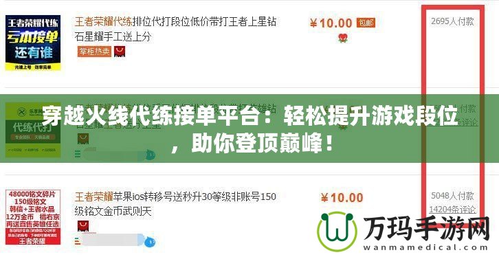穿越火線代練接單平臺(tái)：輕松提升游戲段位，助你登頂巔峰！