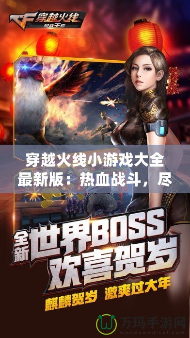 穿越火線小游戲大全最新版：熱血戰(zhàn)斗，盡在掌中！