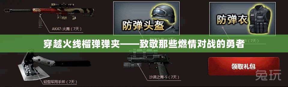 穿越火線榴彈彈夾——致敬那些燃情對戰(zhàn)的勇者