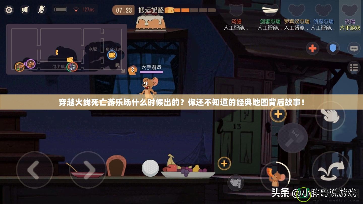 穿越火線死亡游樂場什么時候出的？你還不知道的經(jīng)典地圖背后故事！