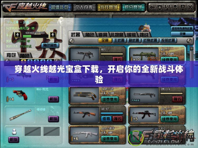 穿越火線越光寶盒下載，開啟你的全新戰(zhàn)斗體驗