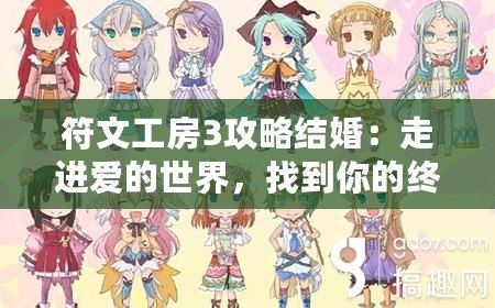 符文工房3攻略結(jié)婚：走進(jìn)愛的世界，找到你的終生伴侶