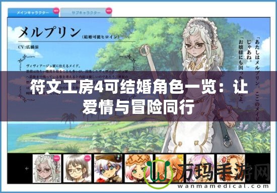 符文工房4可結(jié)婚角色一覽：讓愛情與冒險(xiǎn)同行