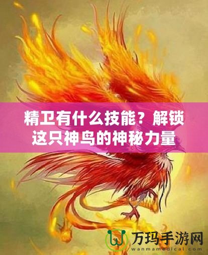 精衛(wèi)有什么技能？解鎖這只神鳥的神秘力量