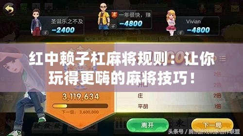 紅中賴子杠麻將規(guī)則：讓你玩得更嗨的麻將技巧！