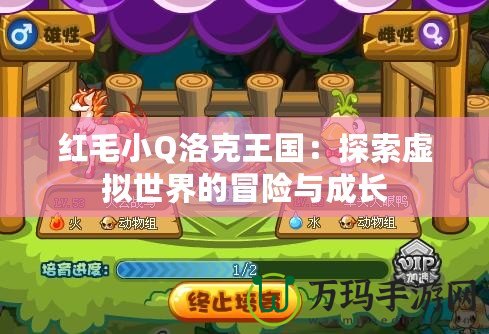 紅毛小Q洛克王國：探索虛擬世界的冒險(xiǎn)與成長