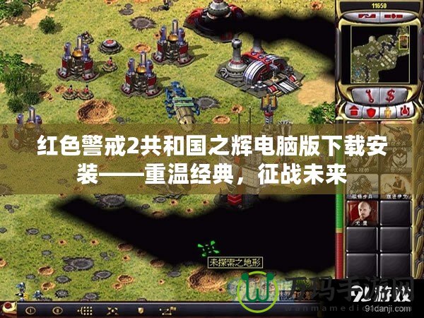 紅色警戒2共和國(guó)之輝電腦版下載安裝——重溫經(jīng)典，征戰(zhàn)未來