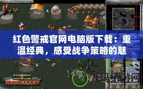 紅色警戒官網(wǎng)電腦版下載：重溫經(jīng)典，感受戰(zhàn)爭策略的魅力