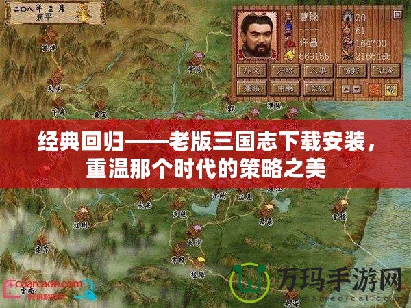 經(jīng)典回歸——老版三國志下載安裝，重溫那個時代的策略之美