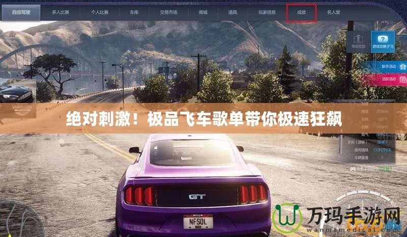 絕對刺激！極品飛車歌單帶你極速狂飆