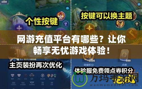 網游充值平臺有哪些？讓你暢享無憂游戲體驗！
