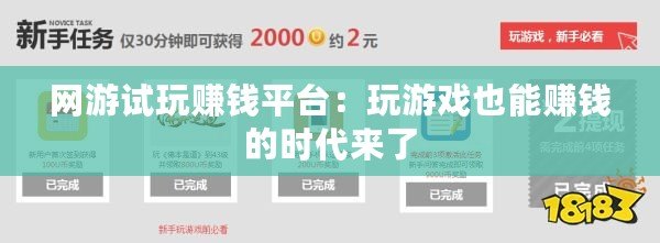 網(wǎng)游試玩賺錢平臺(tái)：玩游戲也能賺錢的時(shí)代來了