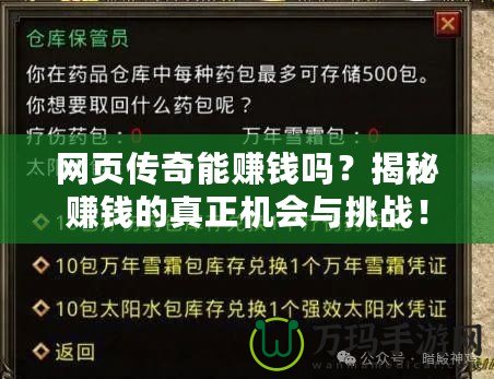 網(wǎng)頁傳奇能賺錢嗎？揭秘賺錢的真正機會與挑戰(zhàn)！