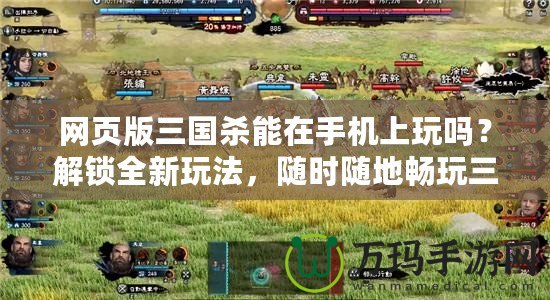 網(wǎng)頁(yè)版三國(guó)殺能在手機(jī)上玩嗎？解鎖全新玩法，隨時(shí)隨地暢玩三國(guó)殺！