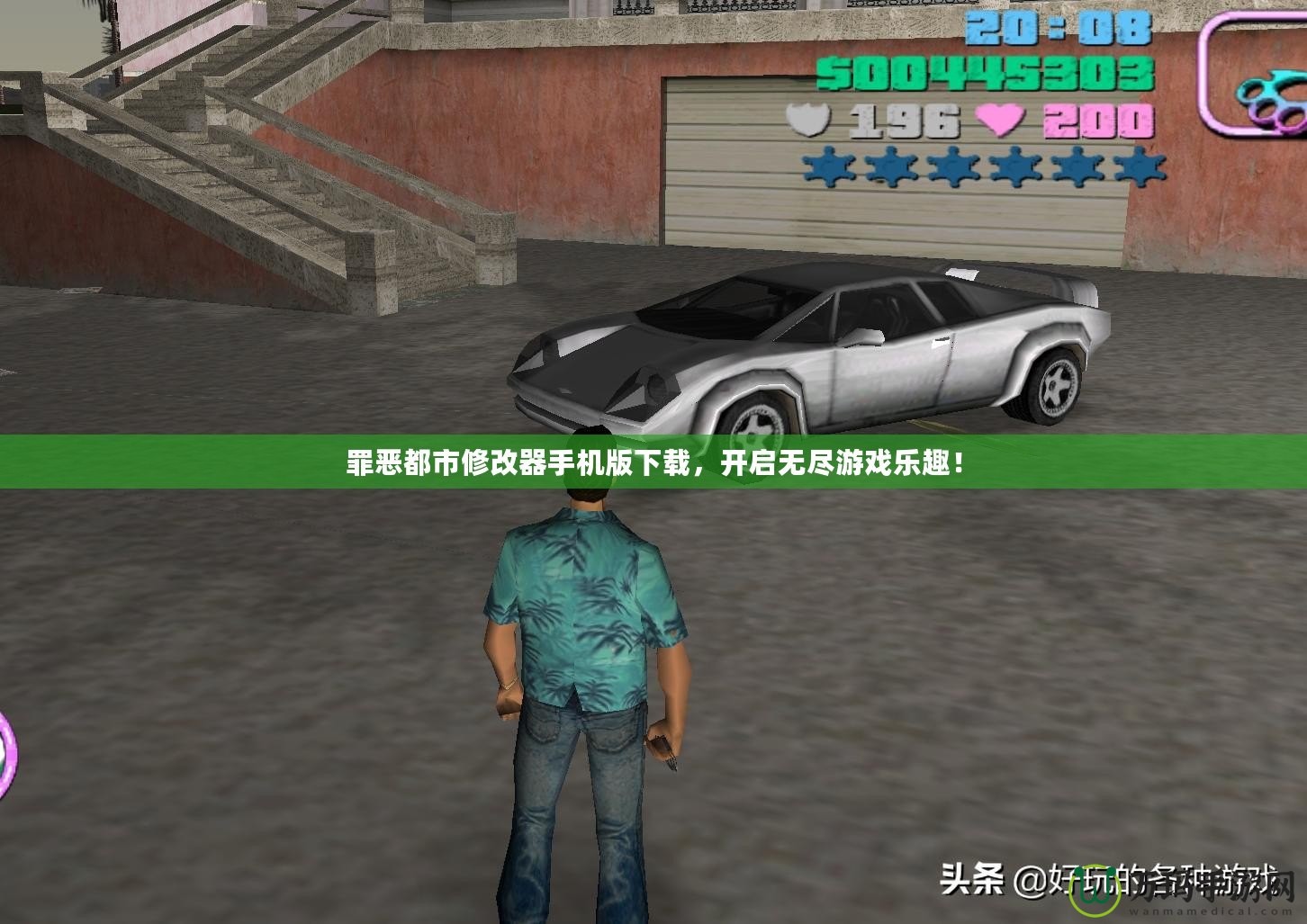 罪惡都市修改器手機版下載，開啟無盡游戲樂趣！