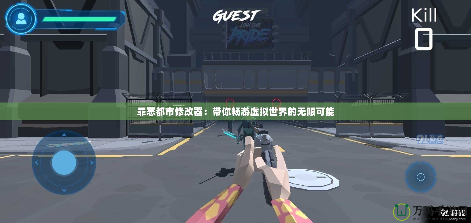 罪惡都市修改器：帶你暢游虛擬世界的無(wú)限可能