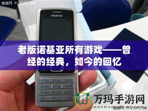 老版諾基亞所有游戲——曾經(jīng)的經(jīng)典，如今的回憶