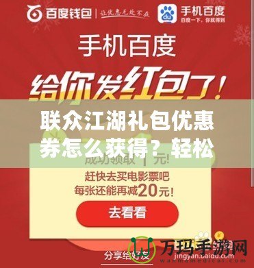 聯(lián)眾江湖禮包優(yōu)惠券怎么獲得？輕松獲取，暢玩江湖