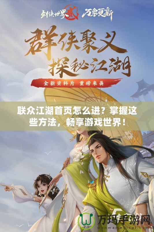 聯(lián)眾江湖首頁怎么進(jìn)？掌握這些方法，暢享游戲世界！