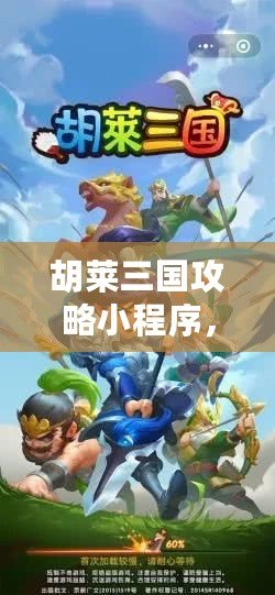 胡萊三國攻略小程序，輕松上手，暢玩三國！
