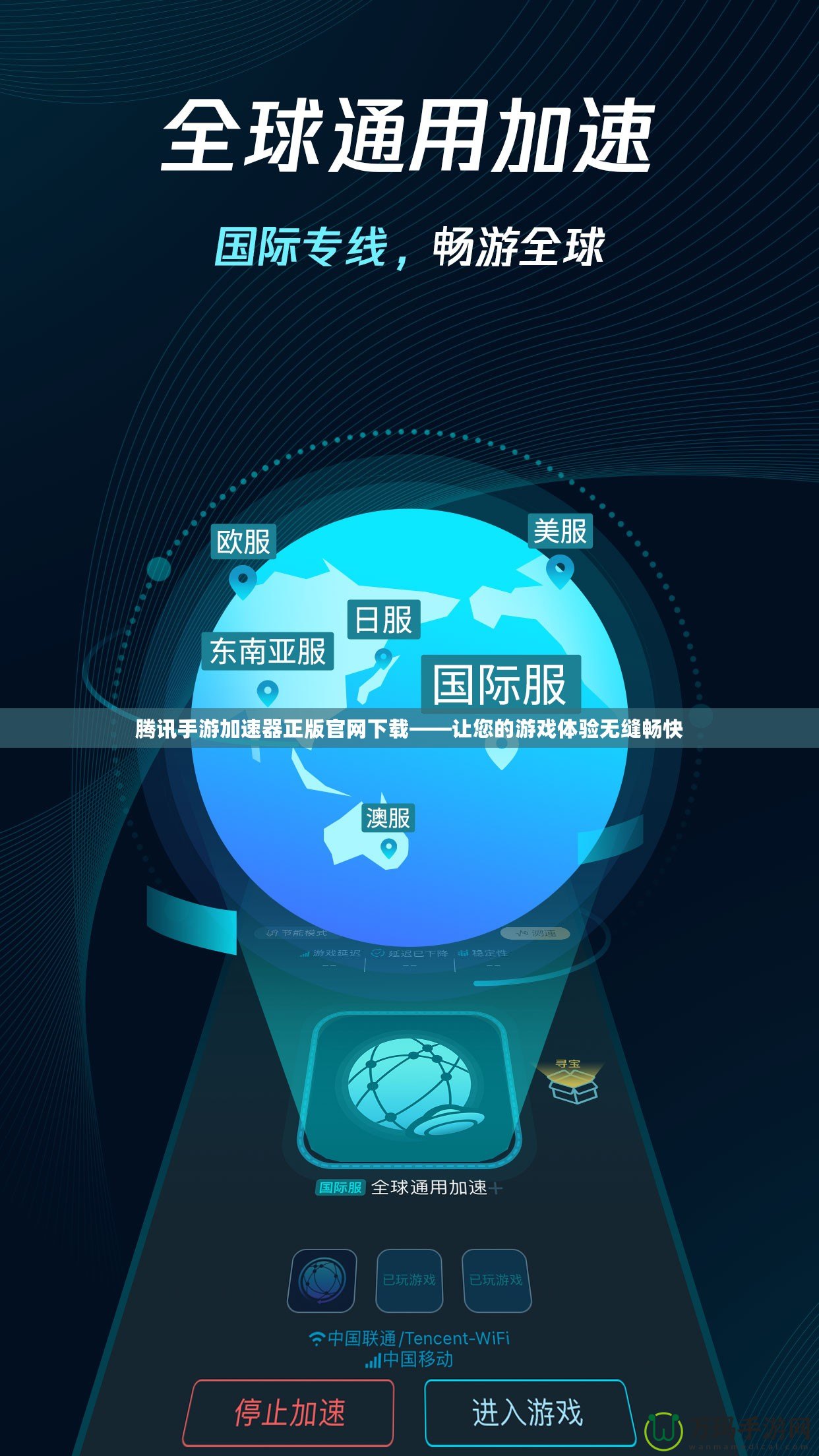 騰訊手游加速器正版官網(wǎng)下載——讓您的游戲體驗(yàn)無(wú)縫暢快