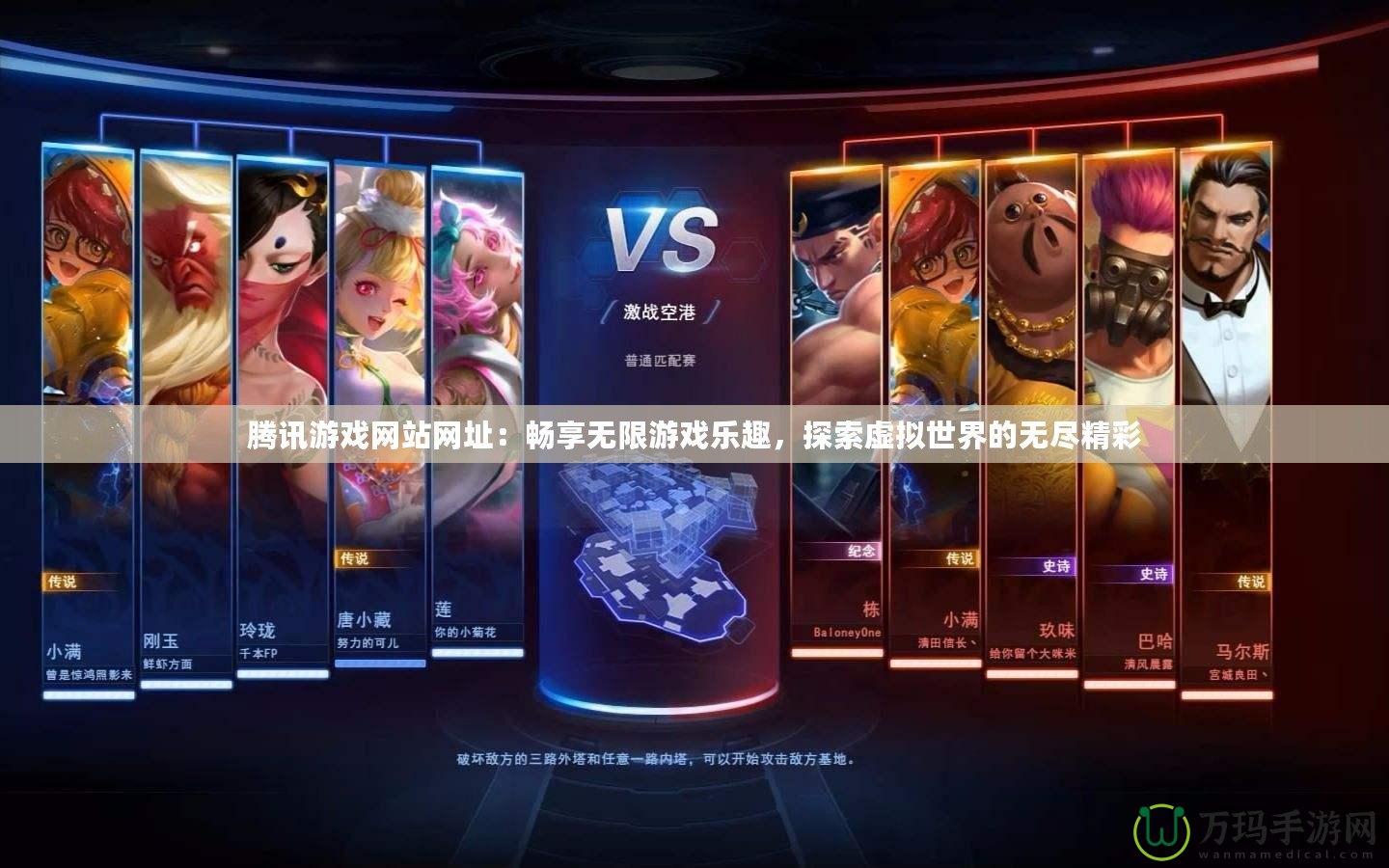 騰訊游戲網(wǎng)站網(wǎng)址：暢享無(wú)限游戲樂(lè)趣，探索虛擬世界的無(wú)盡精彩