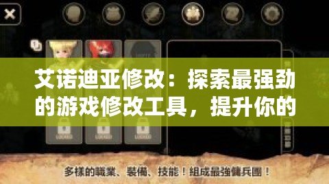 艾諾迪亞修改：探索最強(qiáng)勁的游戲修改工具，提升你的游戲體驗